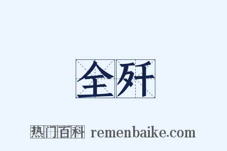 全歼是什么意思的图片